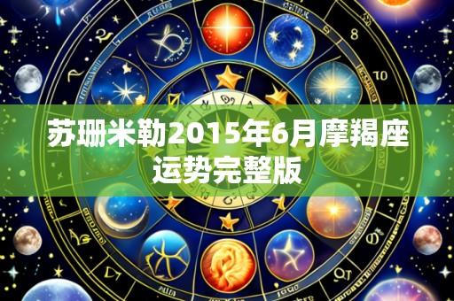 苏珊米勒2015年6月摩羯座运势完整版