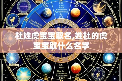 杜姓虎宝宝取名,姓杜的虎宝宝取什么名字