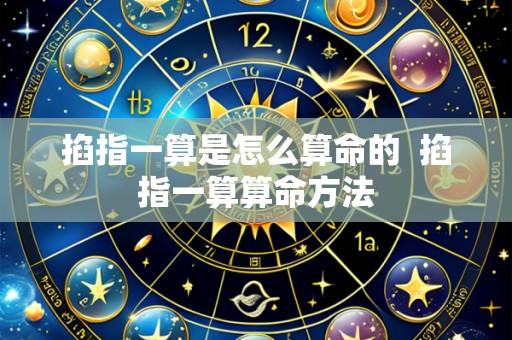 掐指一算是怎么算命的 掐指一算算命方法