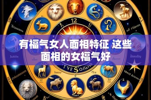 有福气女人面相特征 这些面相的女福气好