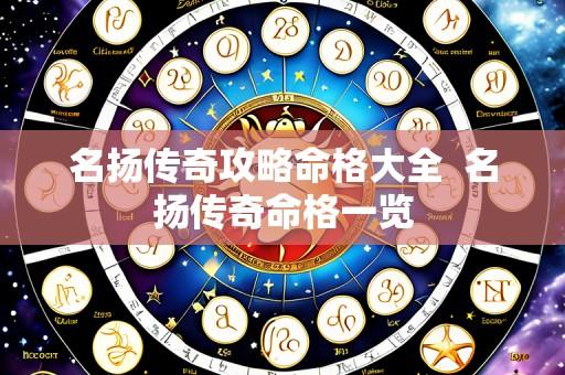 名扬传奇攻略命格大全  名扬传奇命格一览