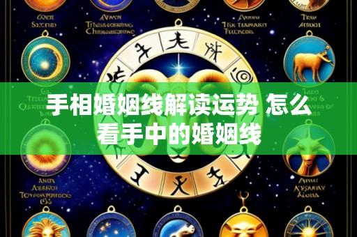 手相婚姻线解读运势 怎么看手中的婚姻线