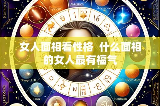 女人面相看性格 什么面相的女人最有福气