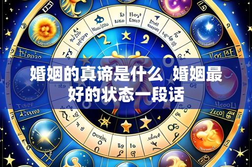 婚姻的真谛是什么 婚姻最好的状态一段话