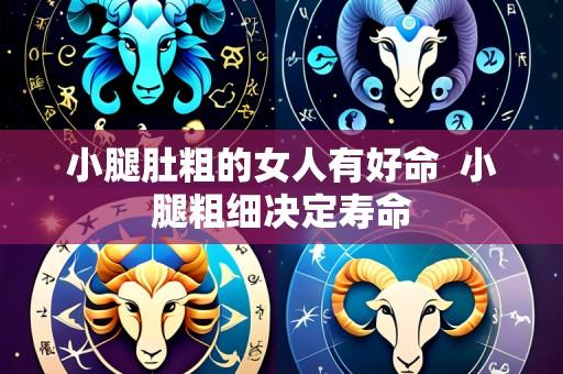 小腿肚粗的女人有好命 小腿粗细决定寿命
