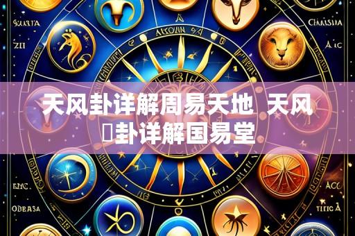 天风卦详解周易天地  天风姤卦详解国易堂
