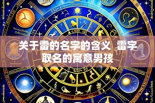 关于雷的名字的含义 雷字取名的寓意男孩