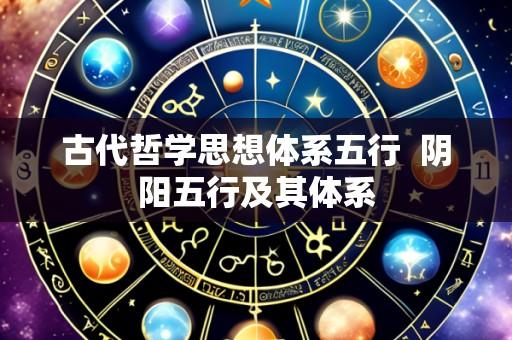 古代哲学思想体系五行  阴阳五行及其体系