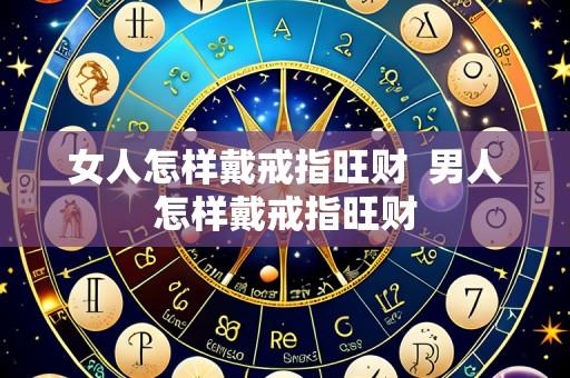 女人怎样戴戒指旺财  男人怎样戴戒指旺财