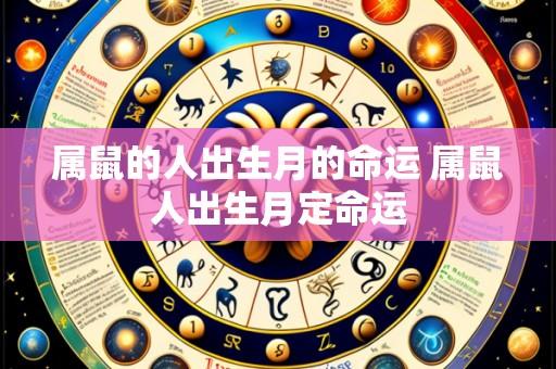 属鼠的人出生月的命运 属鼠人出生月定命运