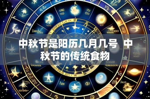 中秋节是阳历几月几号 中秋节的传统食物