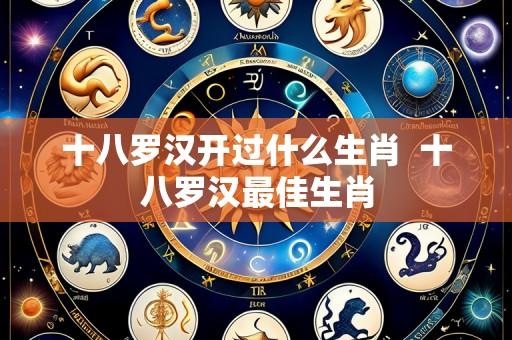 十八罗汉开过什么生肖 十八罗汉最佳生肖