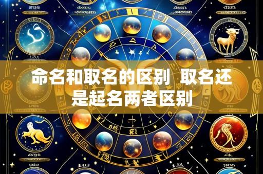 命名和取名的区别  取名还是起名两者区别