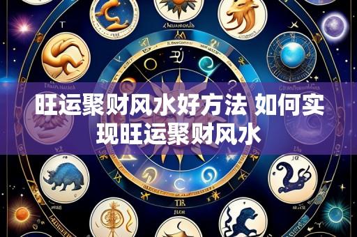 旺运聚财风水好方法 如何实现旺运聚财风水