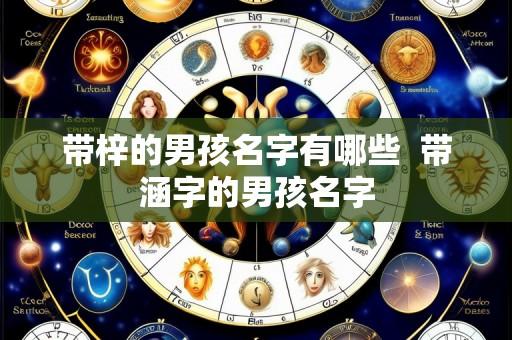 带梓的男孩名字有哪些 带涵字的男孩名字