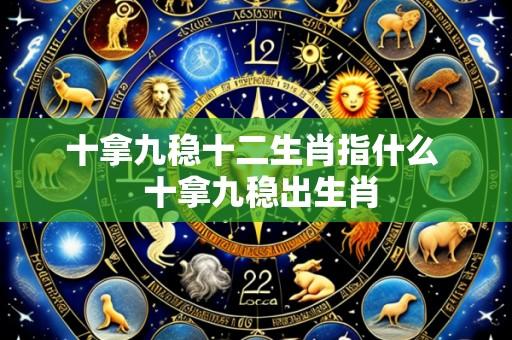 十拿九稳十二生肖指什么 十拿九稳出生肖