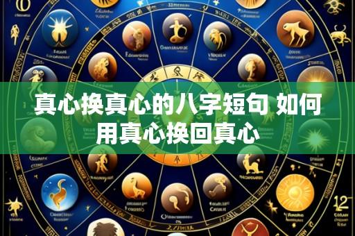 真心换真心的八字短句 如何用真心换回真心