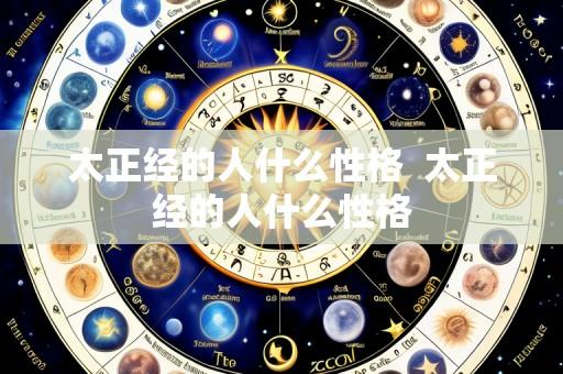 太正经的人什么性格  太正经的人什么性格