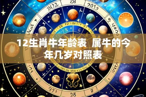 12生肖牛年龄表 属牛的今年几岁对照表