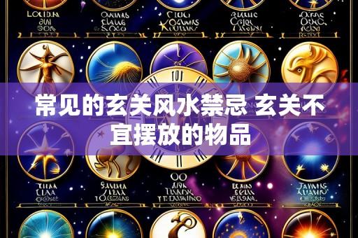 常见的玄关风水禁忌 玄关不宜摆放的物品
