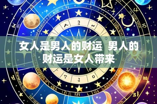 女人是男人的财运 男人的财运是女人带来