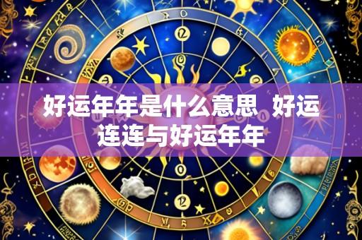 好运年年是什么意思  好运连连与好运年年