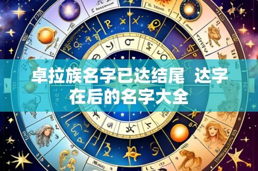 卓拉族名字已达结尾 达字在后的名字大全