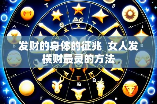 发财的身体的征兆  女人发横财最灵的方法