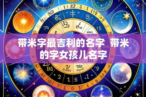 带米字最吉利的名字 带米的字女孩儿名字
