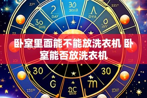 卧室里面能不能放洗衣机 卧室能否放洗衣机