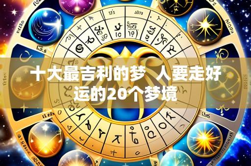 十大最吉利的梦 人要走好运的20个梦境