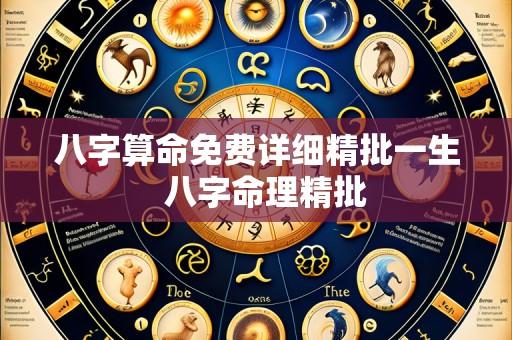 八字算命免费详细精批一生 八字命理精批