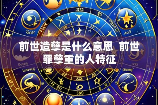 前世造孽是什么意思 前世罪孽重的人特征