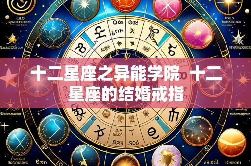 十二星座之异能学院  十二星座的结婚戒指