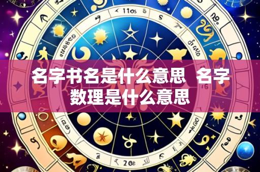 名字书名是什么意思 名字数理是什么意思