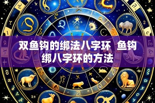 双鱼钩的绑法八字环 鱼钩绑八字环的方法