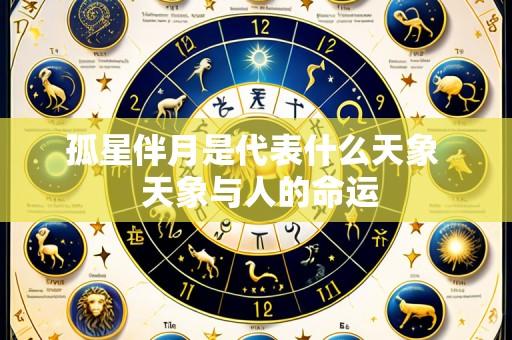 孤星伴月是代表什么天象 天象与人的命运