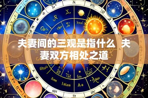 夫妻间的三观是指什么 夫妻双方相处之道