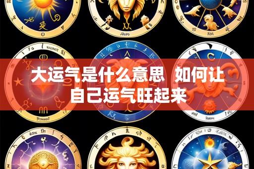 大运气是什么意思 如何让自己运气旺起来