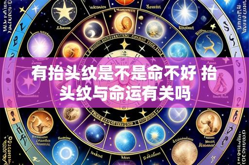 有抬头纹是不是命不好 抬头纹与命运有关吗