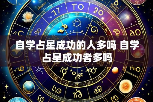 自学占星成功的人多吗 自学占星成功者多吗