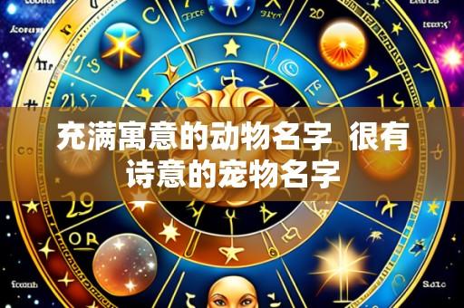充满寓意的动物名字  很有诗意的宠物名字