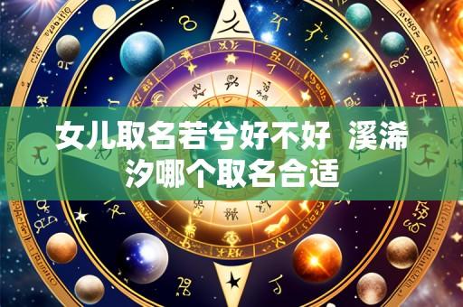女儿取名若兮好不好 溪浠汐哪个取名合适