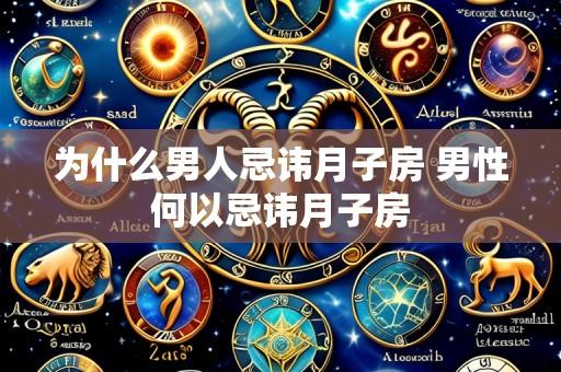 为什么男人忌讳月子房 男性何以忌讳月子房