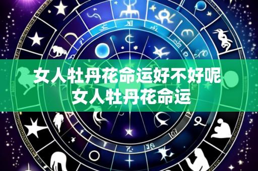 女人牡丹花命运好不好呢 女人牡丹花命运