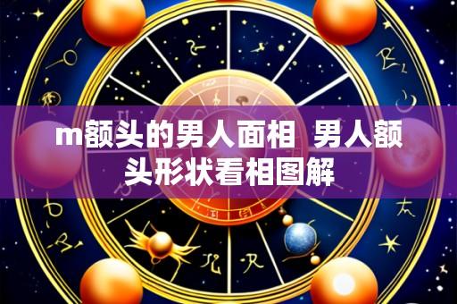 m额头的男人面相  男人额头形状看相图解