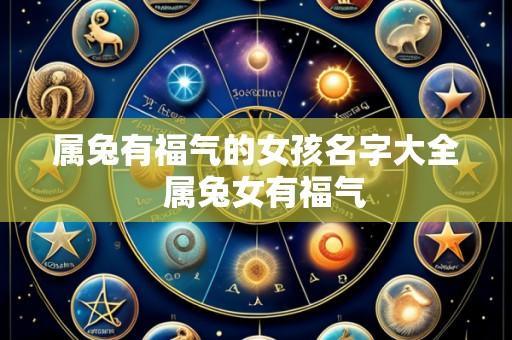 属兔有福气的女孩名字大全 属兔女有福气