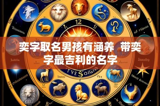 奕字取名男孩有涵养 带奕字最吉利的名字