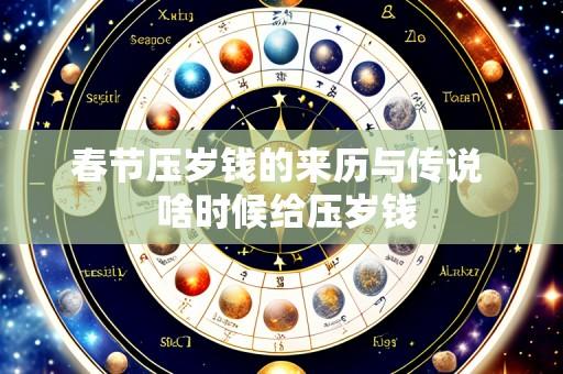 春节压岁钱的来历与传说 啥时候给压岁钱