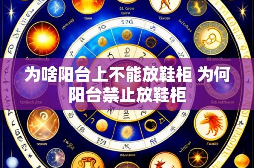 为啥阳台上不能放鞋柜 为何阳台禁止放鞋柜